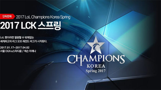 티켓링크, 9일 5시부터 '롤챔스 2017 스프링' 예매 시작