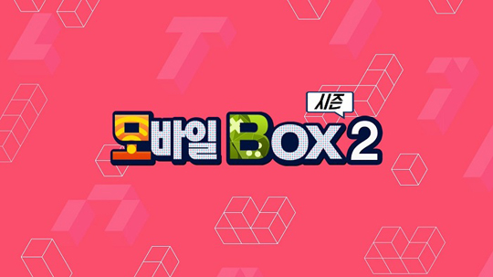 [이슈] 헝그리앱TV, '모바일박스' 시즌2로 새단장…11일 첫 방송