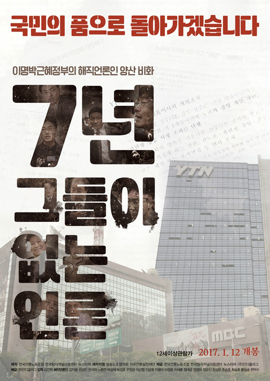 해직언론인다큐멘터리'7년,그들이없는언론'이12일개봉했다.(사진=인디플러그제공)