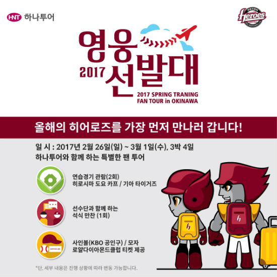 넥센히어로즈가전지훈련을함께경험할팬투어를진행한다.(사진=넥센제공)