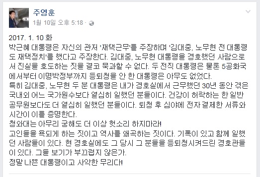 주영훈 전 청와대 경호부장이 지난 10일 페이스북에 올린 분노의 글