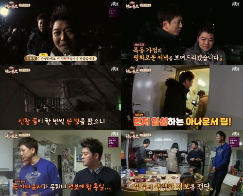 '한끼줍쇼' 한석준-전현무가 전한 따뜻한 저녁 풍경