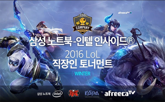2016 LoL 직장인 토너먼트 윈터, 15일에 4강 및 결승 진행