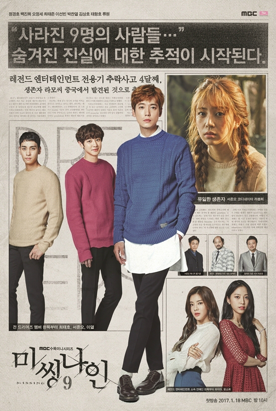 16일공개된MBC새수목드라마'미씽나인'포스터(사진=SMC&C제공)