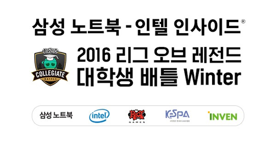 2016 LoL 대학생 배틀 윈터, 본선에 오를 32개팀 확정