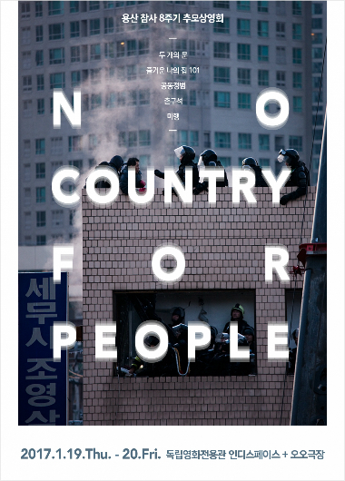 어느덧 용산 8주기…"민중을 위한 나라는 없다"