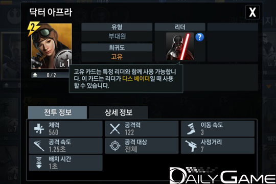 닥터 아프라를 쓰려면 다스 베이더를 리더로 지정해야 한다는 것!