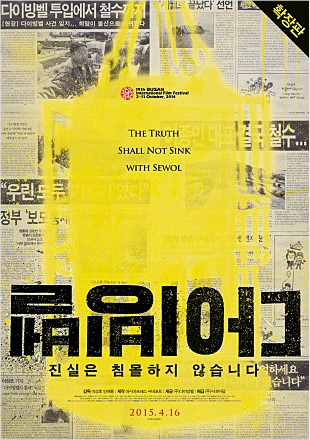 세월호 지우려던 朴 정부의 '시네마달' 죽이기