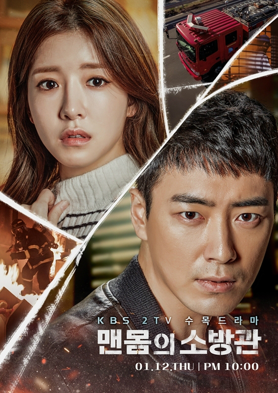 KBS24부작수목드라마'맨몸의소방관'(사진=KBS제공)