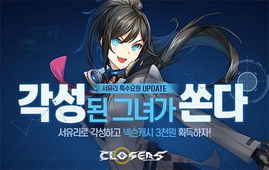 [이슈] 클로저스, 검은양팀 '서유리' 특수요원 업데이트