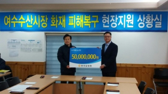 한국감정원, 여수 수산시장에 성금 5천만원 기부