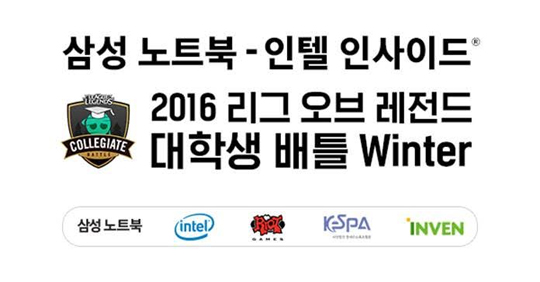 2016 LoL 대학생 배틀 윈터 본격 시동…21일부터 본선 시작
