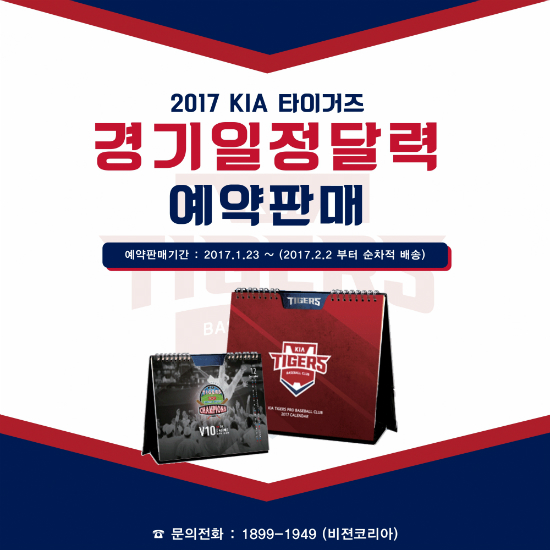 KIA, 경기 일정 담긴 탁상용 캘린더 출시