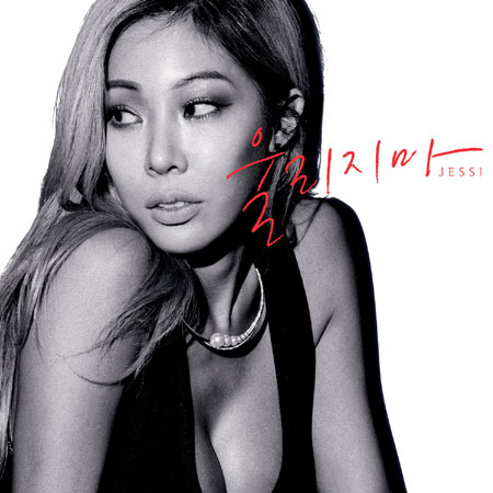 제시, 1여년 만에 신곡 ‘울리지마’ 공개!!