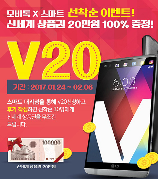 [이슈] 모비톡, 'V20' 구매하면 '신세계 상품권 20만 원' 쏜다