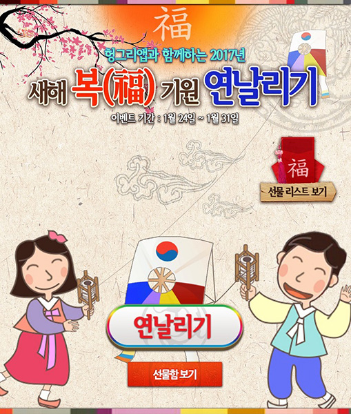 [이슈] 헝그리앱, 설맞이 이벤트 '새해 복 기원 연날리기' 실시