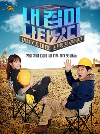 JTBC‘내집이 나타났다’포스터 2종 공개! 건축 현장 담은 일러스트 ‘눈길’