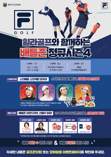 배틀존, 휠라골프와 함께하는 스타배틀 이벤트