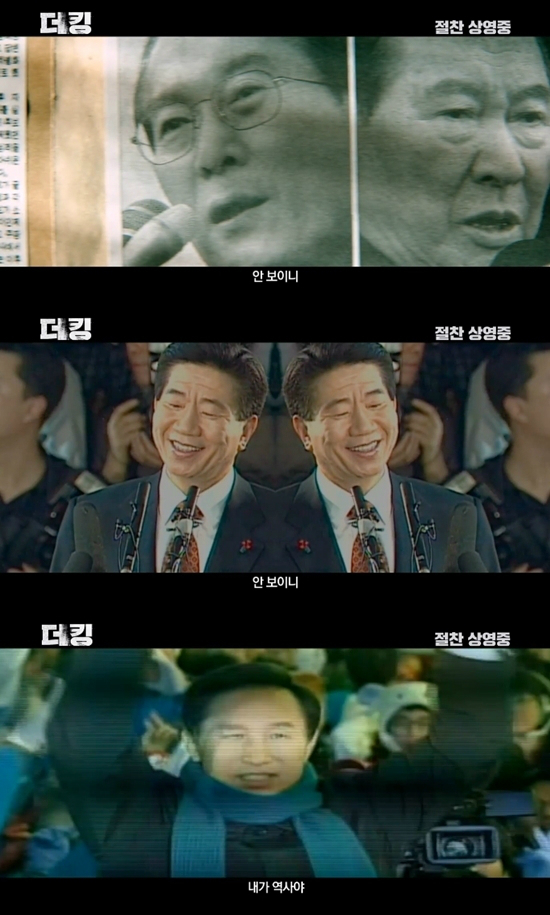 '더킹'은실제대통령이등장하는현대정치사주요장면이그대로담겨있다.(사진='더킹'1차예고편캡처)