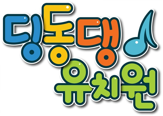 내일(8일)8000회를맞는EBS'딩동댕유치원'(사진=EBS제공)