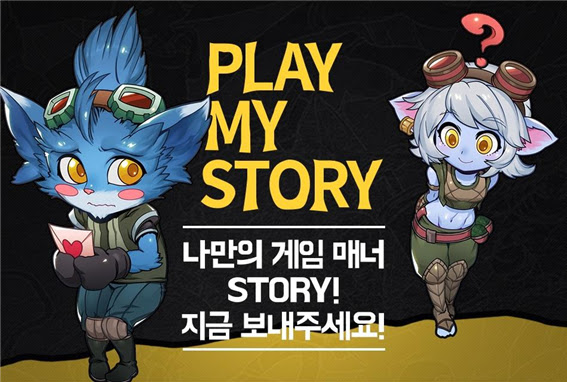 콘텐츠분쟁조정위원회, 라이엇게임즈와 '게임매너 스토리 공모전' 개최 