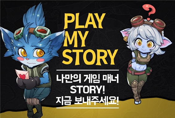 콘텐츠분쟁조정위원회, 라이엇게임즈와 '게임매너 스토리 공모전' 개최