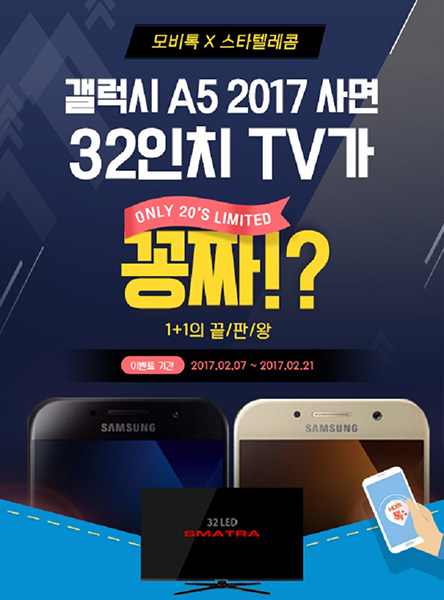 [이슈] 모비톡, '갤럭시A5 2017' 구매하면 32인치 TV 쏜다