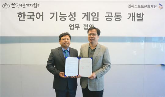 [이슈] 엔씨문화재단·기자협회, 한국어 기능성 게임 개발 