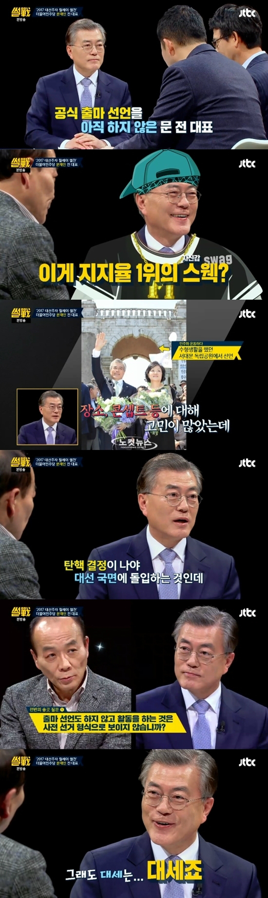 9일JTBC리뷰토크쇼'썰전'에출연한문재인전더불어민주당대표(사진=썰전캡처)