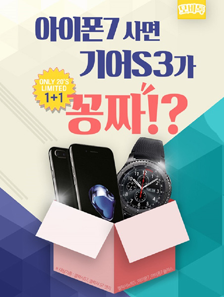 [이슈] 모비톡, '아이폰7' 사면 최신 스마트워치 '기어S3' 준다