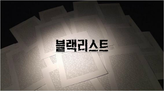 블랙리스트 문건 속 'B'와 'K'의 정체는?