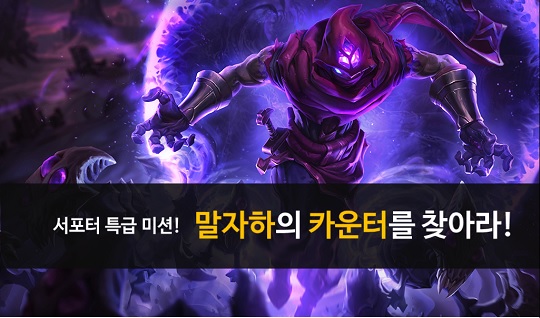 서포터계의 이단아 말자하! 카운터를 찾기 위한 그들의 노력