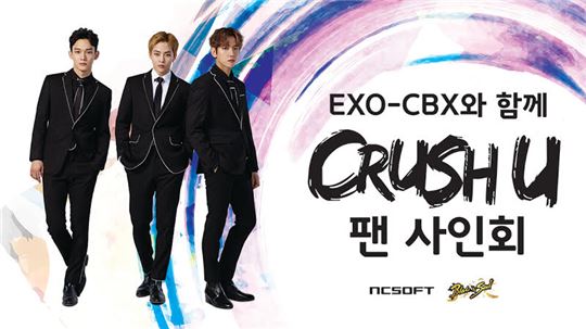 [이슈] 엔씨, EXO-CBX 팬사인회 연다