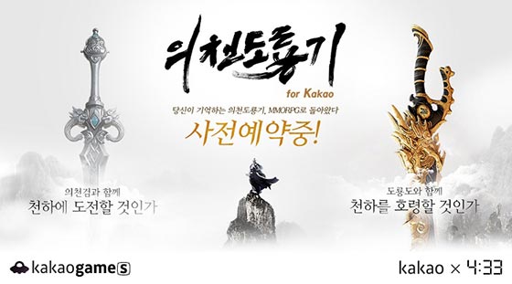 [이슈] 사전예약 홈쇼핑 '사전공모자들', '의천도룡기 for Kakao' 17일 생방송