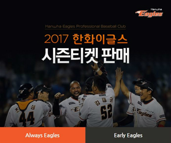 한화이글스가2017시즌권판매에돌입한다.(사진=한화제공)