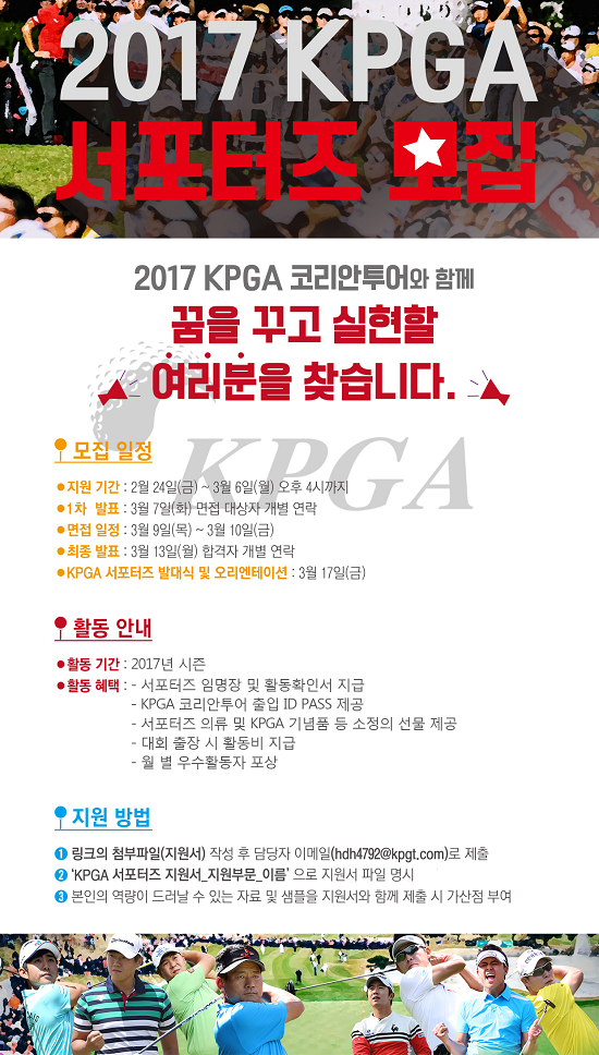 KPGA, 2017년 5기 서포터즈 모집