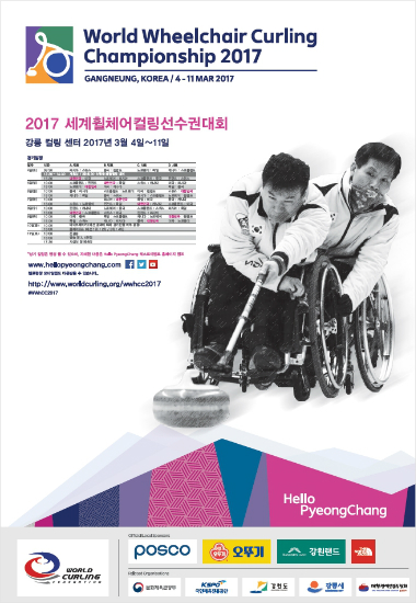 평창패럴림픽 첫 모의고사는 '컬링 세계선수권대회'