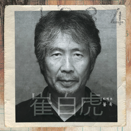 '낭만 가객' 최백호, 데뷔 40주년 앨범 '불혹' 발매