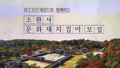 LoL 플레이어들, 2017에도 문화유산 보호 위해 나선다