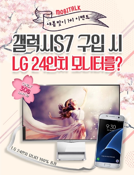 [이슈] 모비톡, '갤럭시S7' 구매자에게 'LG 24인치 모니터' 선착순 지급