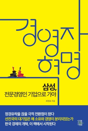 이재용은 삼성과 헤어질 수 있을까?…최정표 "지금이 경영자 혁명의 적기"