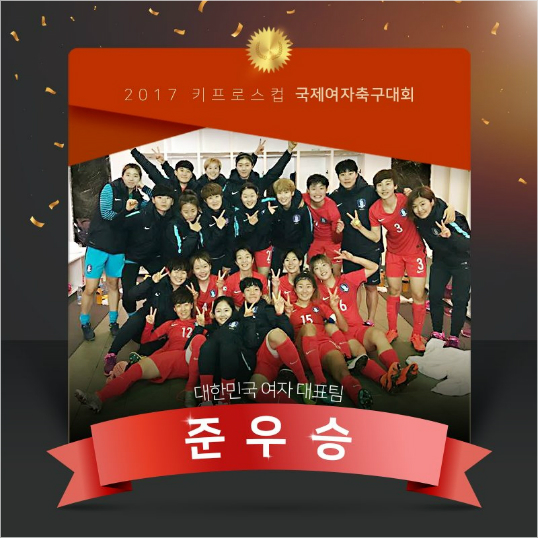 여자축구대표팀이키프로스컵준우승을차지했다.(사진=대한축구협회트위터)