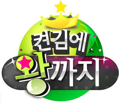 켠김에 왕까지 로고. (사진=OGN 공식 홈페이지 발췌)