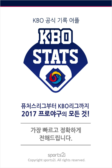 기록정보 앱 'KBO STATS' 2017 리뉴얼 베타버전 공개