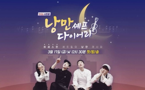 푸드TV, 맛있는 시트콤 '낭만셰프 다이어리' 17일 선보인다