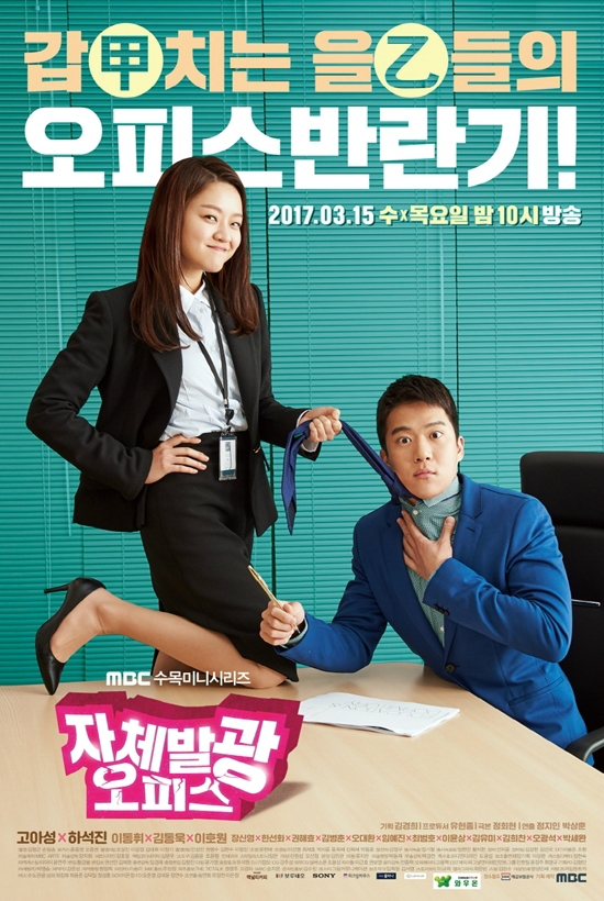 15일오후10시,첫방송되는MBC새수목드라마'자체발광오피스'(사진=MBC제공)