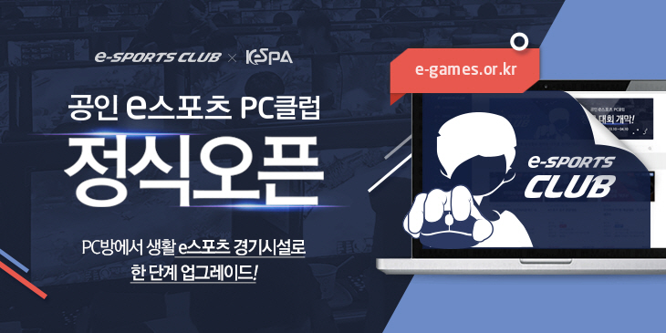공인 e스포츠 PC클럽 정식 홈페이지 개설…e스포츠 클럽 대회 3월 개최