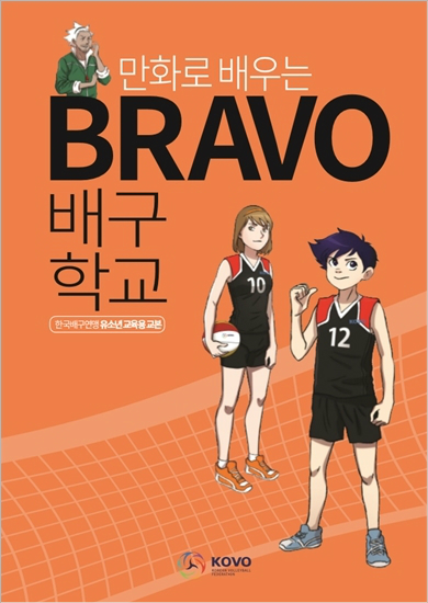 한국배구연맹은유소년교육용만화책및영상교본'만화로배우는BRAVO배구학교'를제작해배포한다.(사진=한국배구연맹제공)