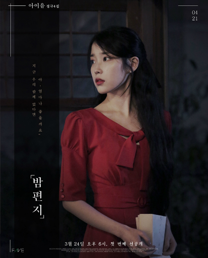 컴백 선언 아이유, 첫 번째 선공개곡은 '밤편지'