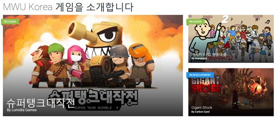 MWU 코리아 사이트에서 소개되고 있는 게임들.